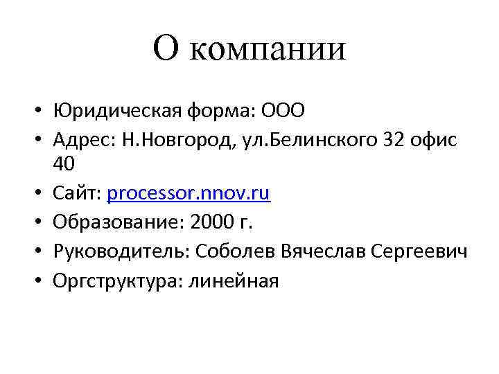 О компании • Юридическая форма: ООО • Адрес: Н. Новгород, ул. Белинского 32 офис