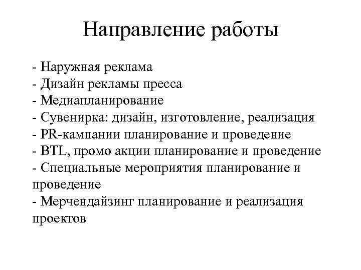 Направление работы - Наружная реклама - Дизайн рекламы пресса - Медиапланирование - Сувенирка: дизайн,