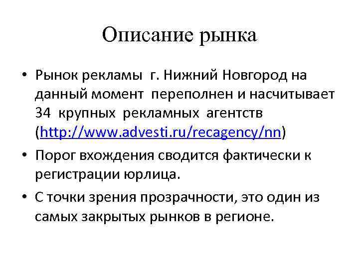 Описание рынка • Рынок рекламы г. Нижний Новгород на данный момент переполнен и насчитывает
