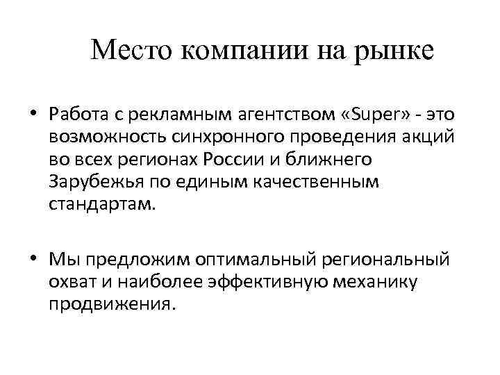 Место компании на рынке • Работа с рекламным агентством «Super» - это возможность синхронного