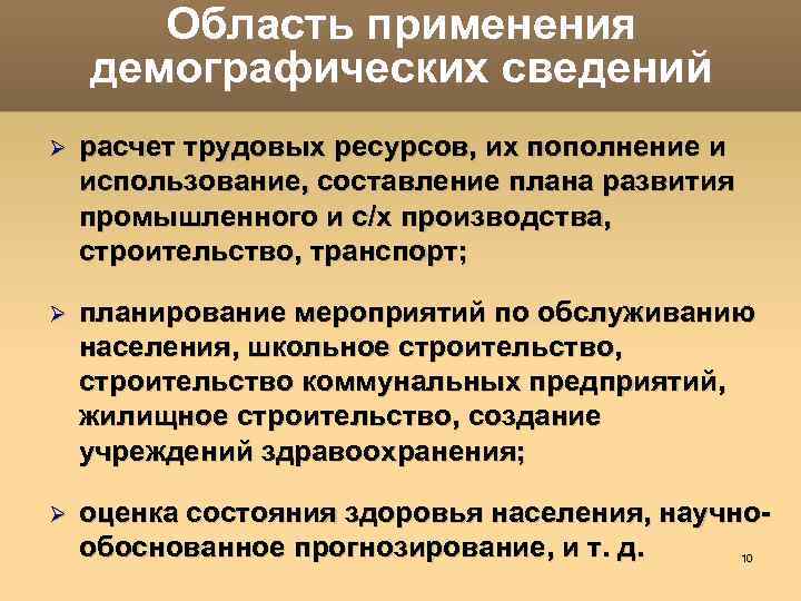 Область применения демографических сведений расчет трудовых ресурсов, их пополнение и использование, составление плана развития