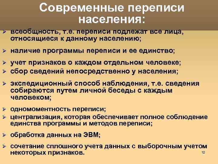 Современные переписи населения: всеобщность, т. е. переписи подлежат все лица, относящиеся к данному населению;