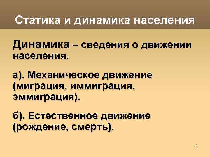 Статика и динамика населения Динамика – сведения о движении населения. а). Механическое движение (миграция,