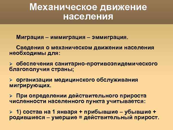 Механическое движение населения Миграция – иммиграция – эммиграция. Сведения о механическом движении населения необходимы