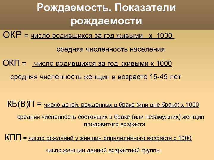Рождаемость. Показатели рождаемости ОКР = число родившихся за год живыми х 1000 средняя численность