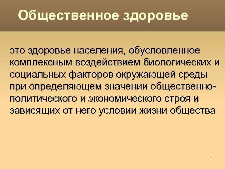 Организация здравоохранения и общественное здоровье