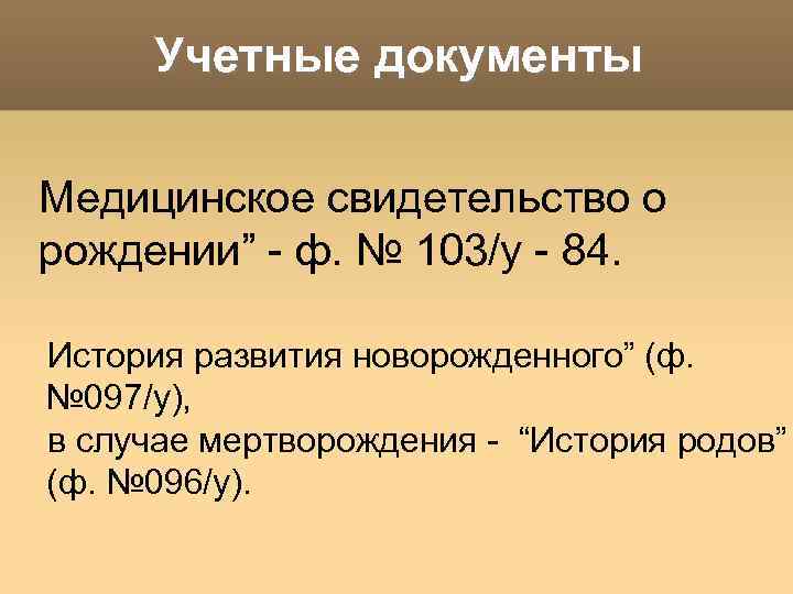 Учетные документы Медицинское свидетельство о рождении” - ф. № 103/у - 84. История развития