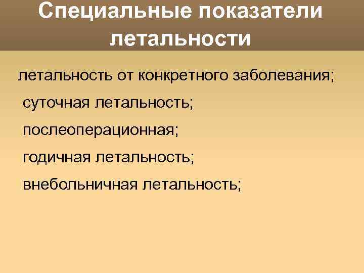 Специальные показатели летальность от конкретного заболевания; суточная летальность; послеоперационная; годичная летальность; внебольничная летальность; 