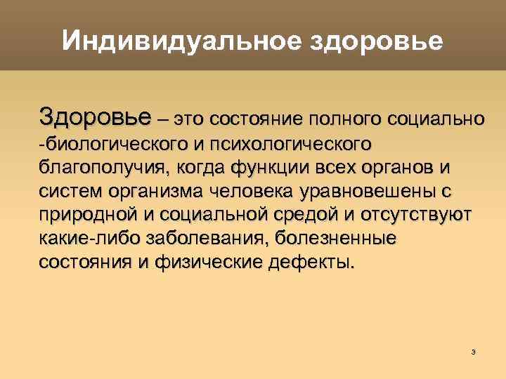 Индивидуальное здоровье Здоровье – это состояние полного социально -биологического и психологического благополучия, когда функции