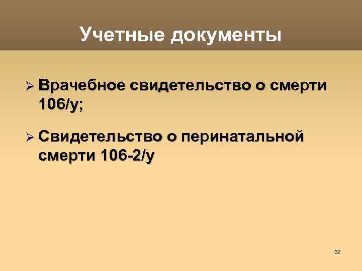 Учетные документы Врачебное свидетельство о смерти 106/у; Свидетельство о перинатальной смерти 106 -2/у 32