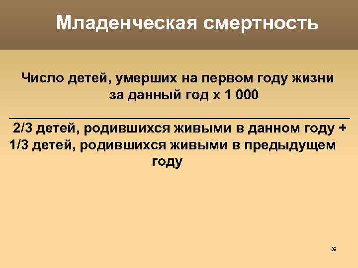 Младенческая смертность Число детей, умерших на первом году жизни за данный год х 1