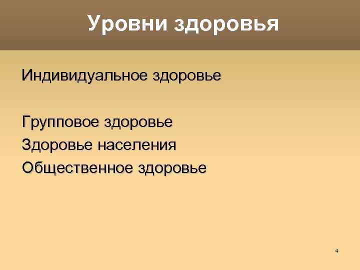 Уровни здоровья Индивидуальное здоровье Групповое здоровье Здоровье населения Общественное здоровье 4 