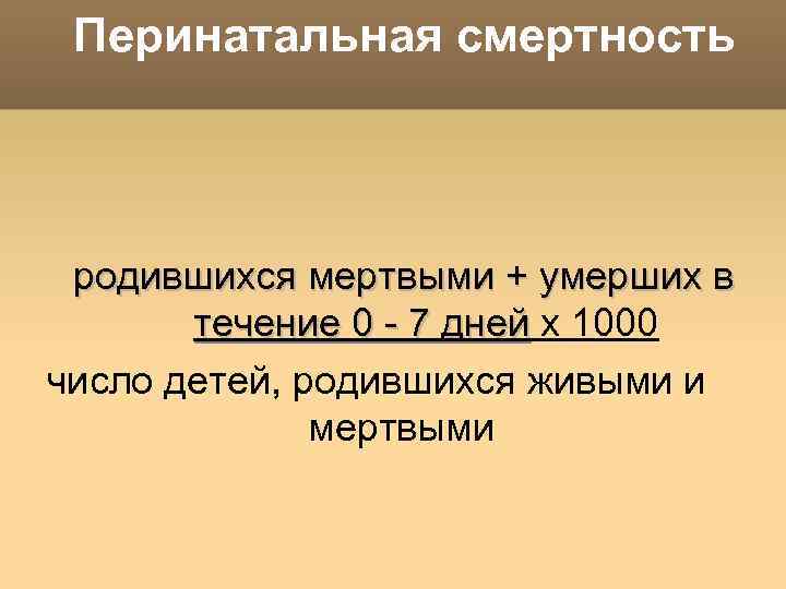 Перинатальная смертность родившихся мертвыми + умерших в течение 0 - 7 дней х 1000