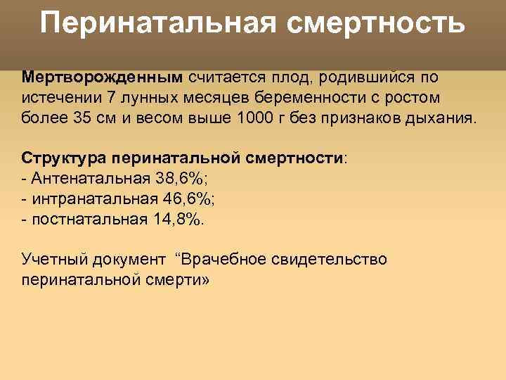 Перинатальная смертность Мертворожденным считается плод, родившийся по истечении 7 лунных месяцев беременности с ростом
