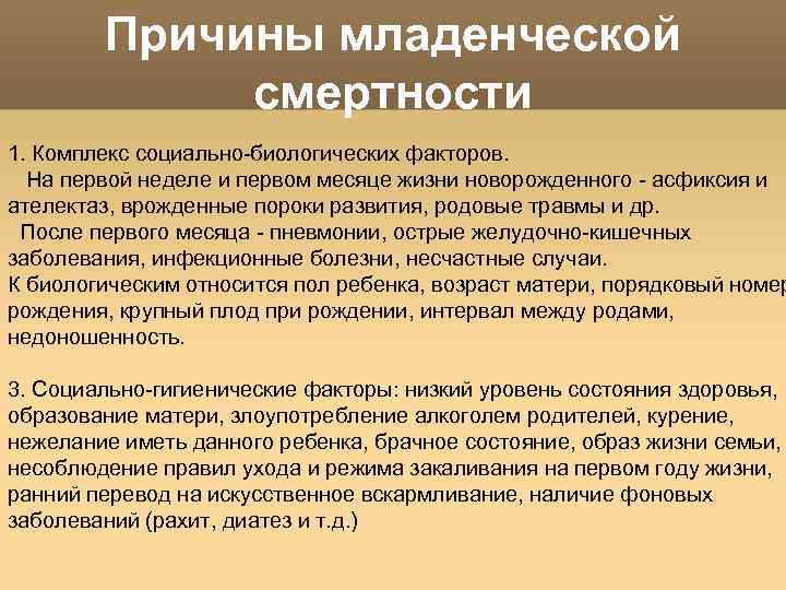 Причины младенческой смертности 1. Комплекс социально-биологических факторов. На первой неделе и первом месяце жизни