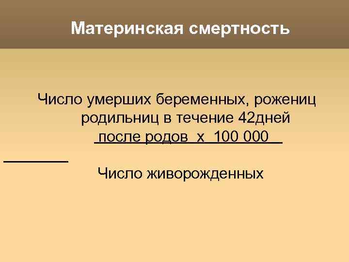 Материнская смертность Число умерших беременных, рожениц родильниц в течение 42 дней после родов х