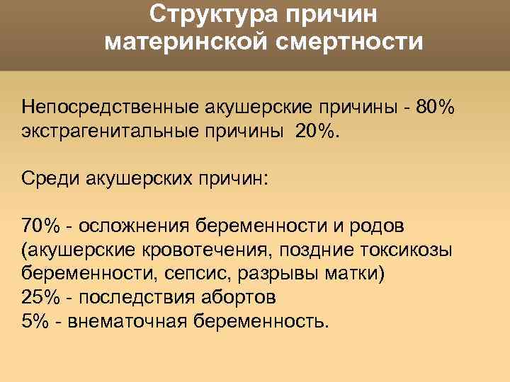 Структура причин материнской смертности Непосредственные акушерские причины - 80% экстрагенитальные причины 20%. Среди акушерских