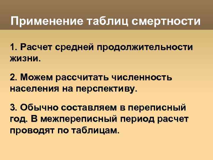 Применение таблиц смертности 1. Расчет средней продолжительности жизни. 2. Можем рассчитать численность населения на