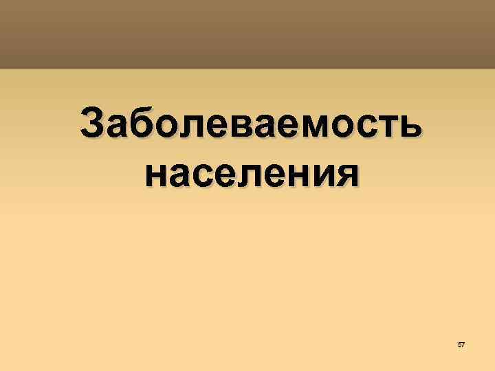 Заболеваемость населения 57 