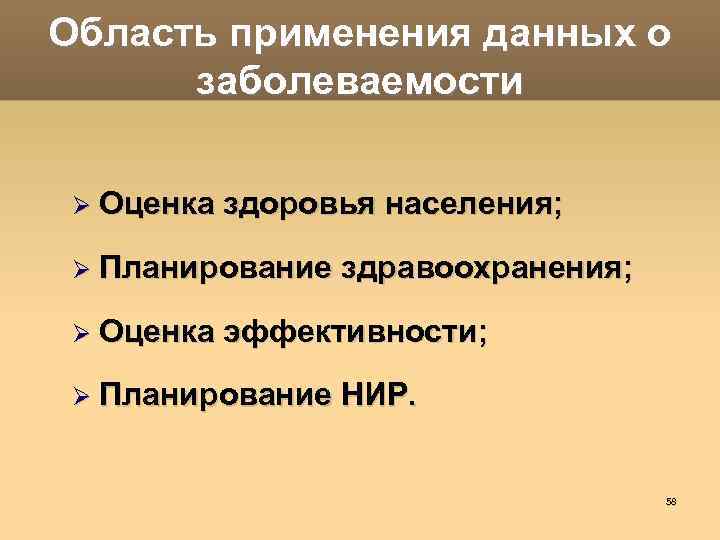 Область применения данных о заболеваемости Оценка здоровья населения; Планирование здравоохранения; Оценка эффективности; Планирование НИР.