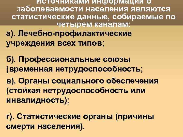 Источниками информации о заболеваемости населения являются статистические данные, собираемые по четырем каналам: а). Лечебно-профилактические