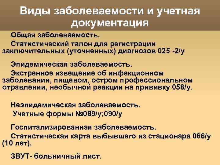 Виды заболеваемости и учетная документация Общая заболеваемость. Статистический талон для регистрации заключительных (уточненных) диагнозов