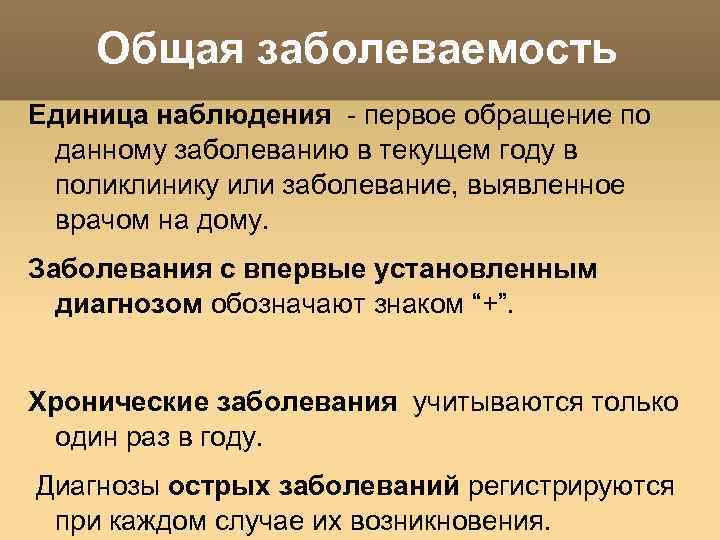 Общая заболеваемость Единица наблюдения - первое обращение по данному заболеванию в текущем году в