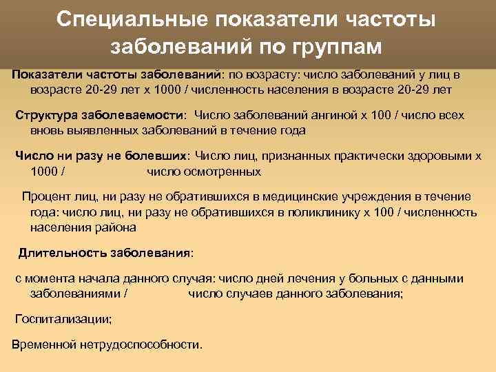 Специальные показатели частоты заболеваний по группам Показатели частоты заболеваний: по возрасту: число заболеваний у