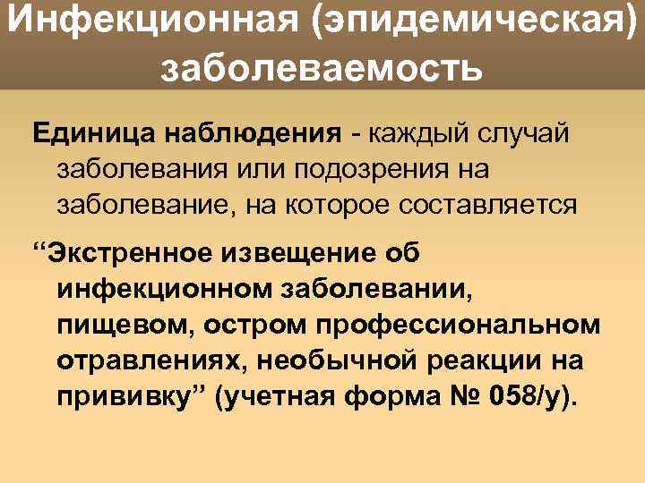 Инфекционная (эпидемическая) заболеваемость Единица наблюдения - каждый случай заболевания или подозрения на заболевание, на