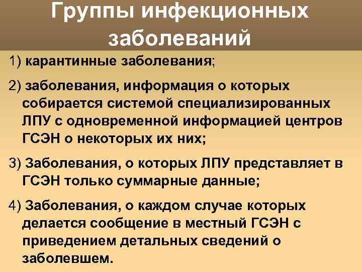 Группы инфекционных заболеваний 1) карантинные заболевания; 2) заболевания, информация о которых собирается системой специализированных