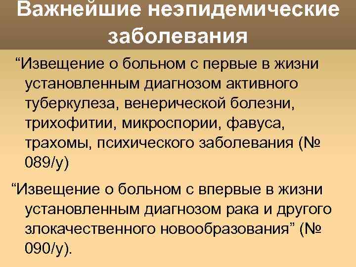 Важнейшие неэпидемические заболевания “Извещение о больном с первые в жизни установленным диагнозом активного туберкулеза,