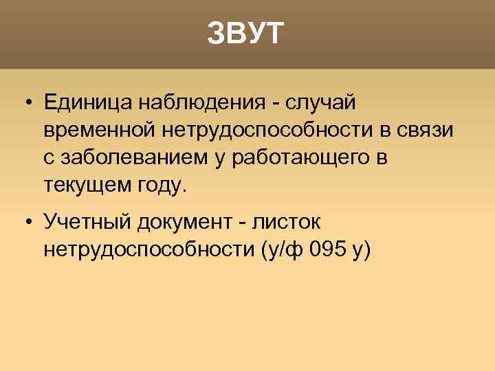 ЗВУТ • Единица наблюдения - случай временной нетрудоспособности в связи с заболеванием у работающего