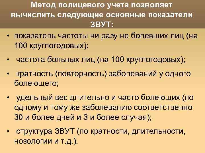 Метод полицевого учета позволяет вычислить следующие основные показатели ЗВУТ: • показатель частоты ни разу