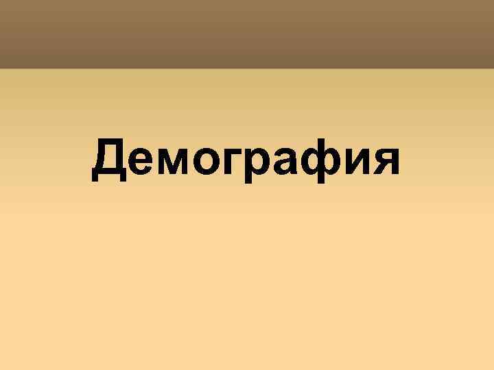 Демография 