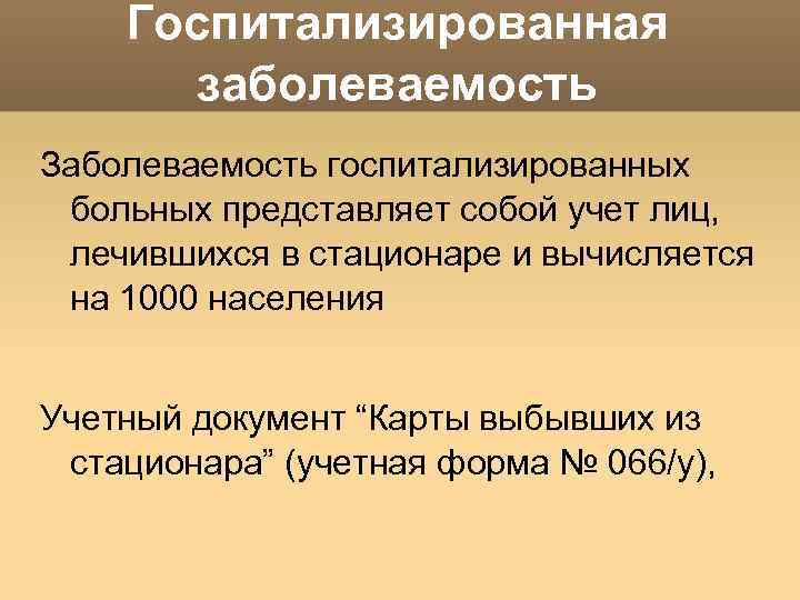 Для наглядности изображения структуры госпитализированной заболеваемости используется