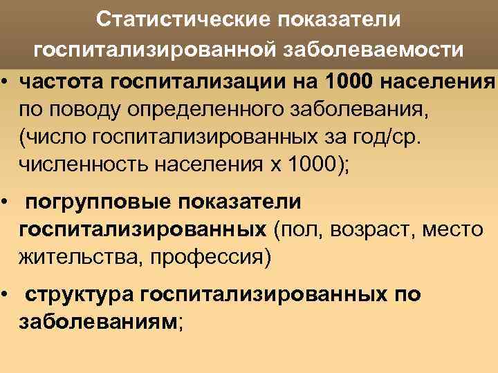 Показатели здравоохранения. Частота госпитализации на 1000 населения. Структура госпитализированной заболеваемости. Показатель госпитализированной заболеваемости. Структура госпитализированных больных рассчитывается по формуле.