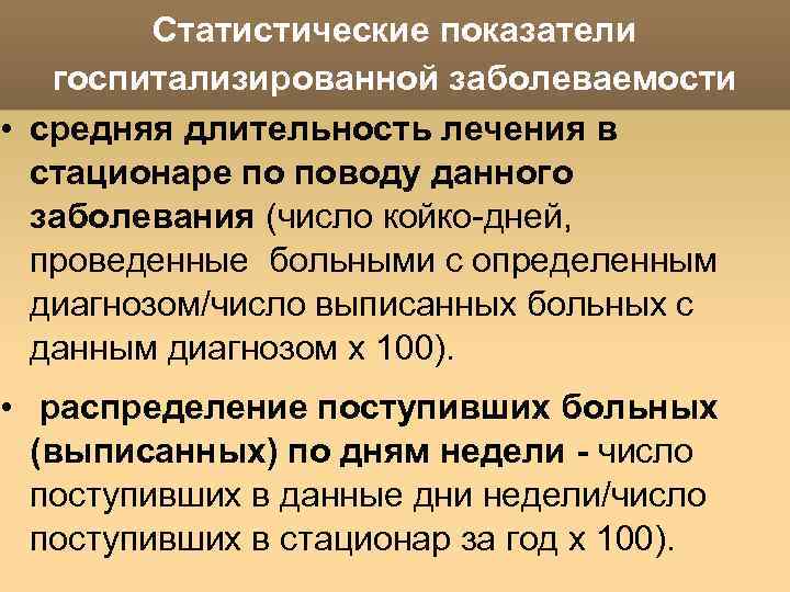 Статистические показатели госпитализированной заболеваемости • средняя длительность лечения в стационаре по поводу данного заболевания