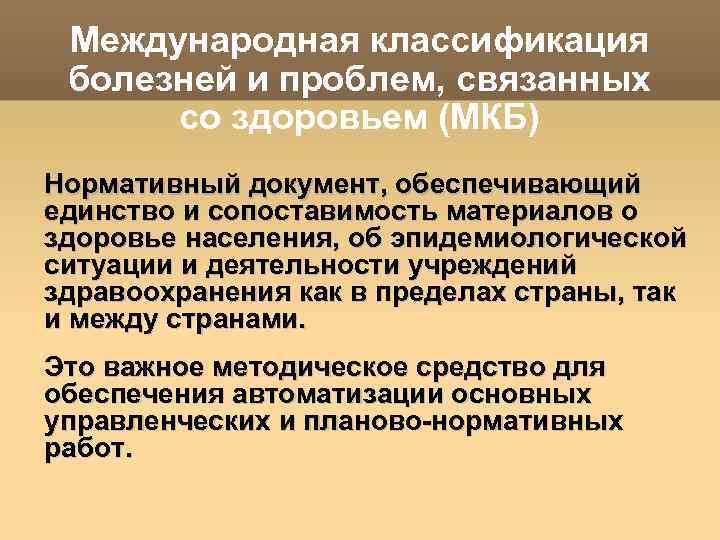 Международная классификация болезней и проблем, связанных со здоровьем (МКБ) Нормативный документ, обеспечивающий единство и
