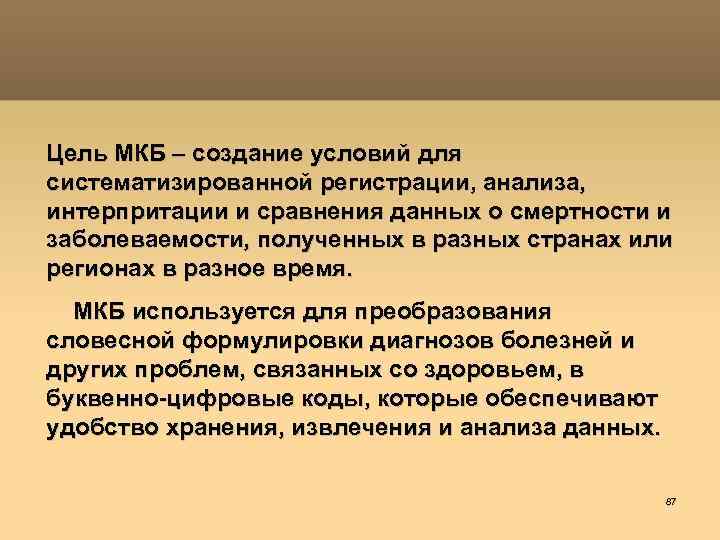 Цель МКБ – создание условий для систематизированной регистрации, анализа, интерпритации и сравнения данных о
