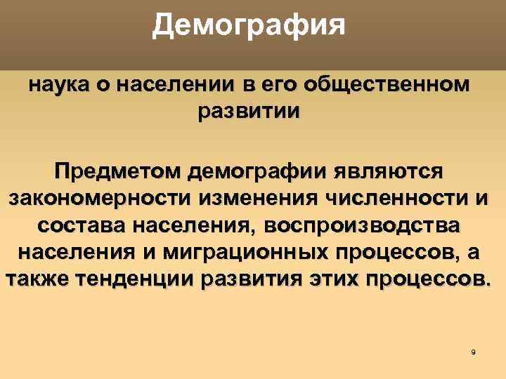 Предмет демографии. Что является предметом демографии?. Наука о населении. Предметом науки демографии является:. Объектом исследования в демографии является.