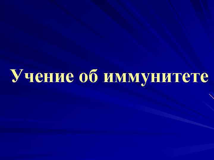 Учение об иммунитете 