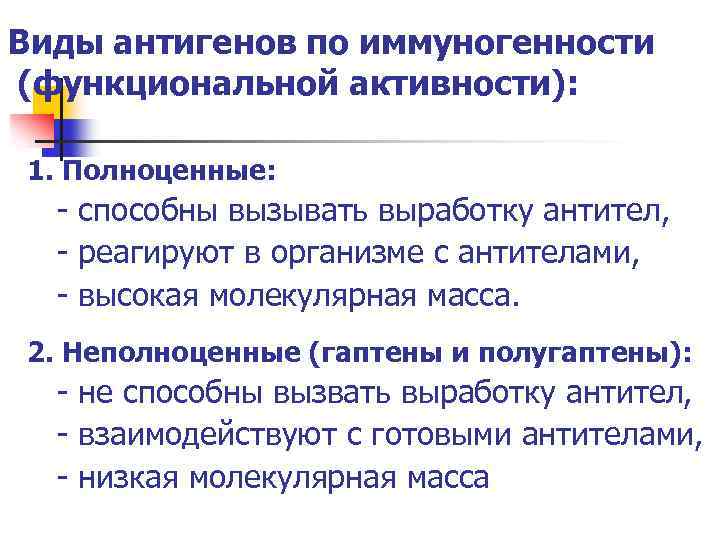 Виды антигенов по иммуногенности (функциональной активности): 1. Полноценные: - способны вызывать выработку антител, -