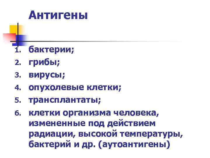 Антигены 1. 2. 3. 4. 5. 6. бактерии; грибы; вирусы; опухолевые клетки; трансплантаты; клетки