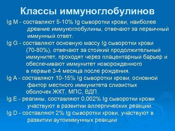 Классы иммуноглобулинов Ig M - составляют 5 -10% Ig сыворотки крови, наиболее древние иммуноглобулины,
