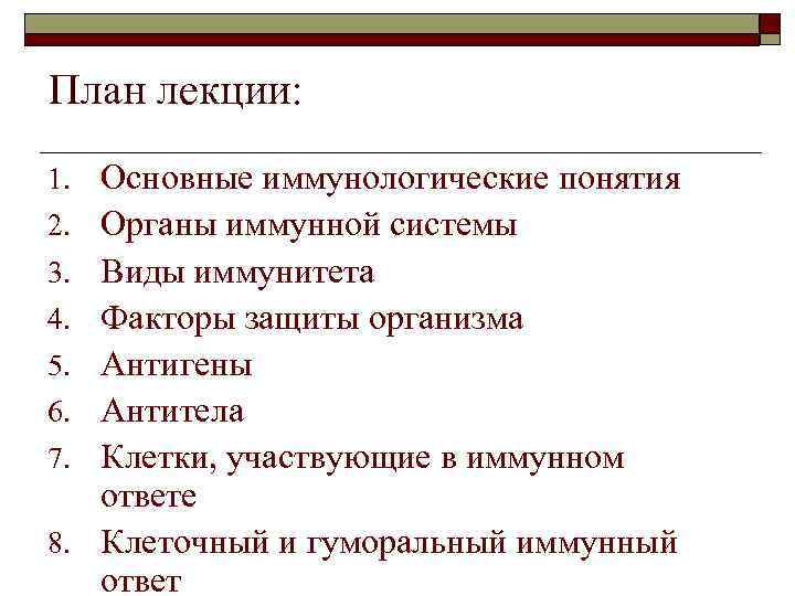 План лекции: 1. Основные иммунологические понятия 2. Органы иммунной системы 3. Виды иммунитета 4.