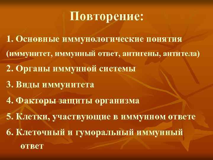 Повторение: 1. Основные иммунологические понятия (иммунитет, иммунный ответ, антигены, антитела) 2. Органы иммунной системы