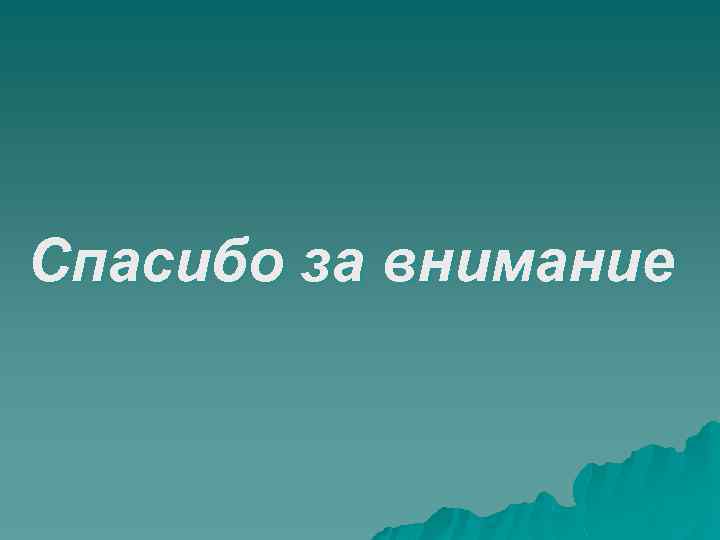 Спасибо за внимание 