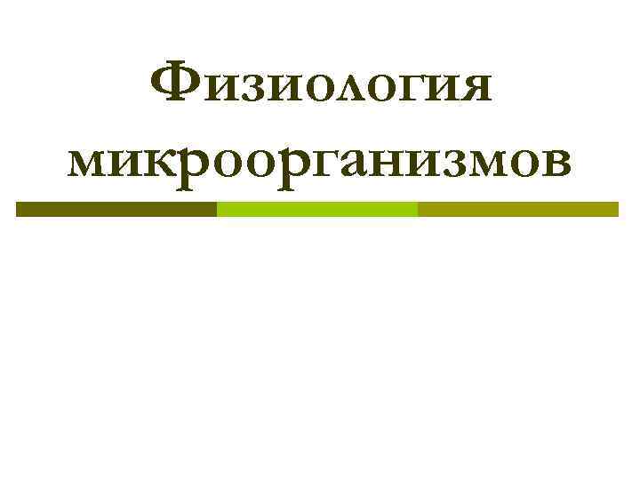 Институт физиологии микроорганизмов. Физиология микроорганизмов. Физиология микробов. Физиология бактерий. Микробная физиология.