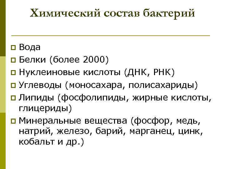 Химический состав бактерий Вода p Белки (более 2000) p Нуклеиновые кислоты (ДНК, РНК) p