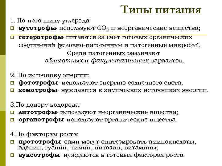 Типы питания 1. По источнику углерода: p p аутотрофы используют СО 2 и неорганические
